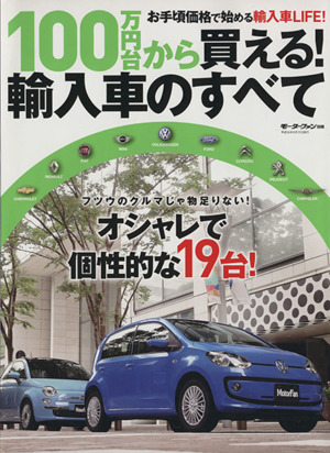 100万円台から買える！輸入車のすべて モーターファン別冊