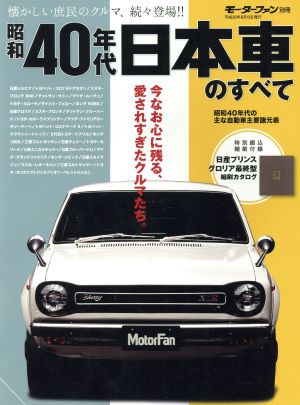 昭和40年代 日本車のすべて モーターファン別冊