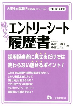 魅せる！エントリーシート 履歴書(2016年度版) 大学生の就職Focusシリーズ