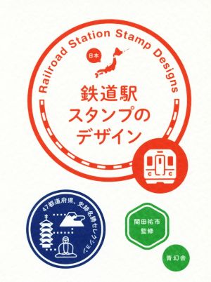 鉄道駅スタンプのデザイン 47都道府県 史跡名勝セレクション ビジュアル文庫