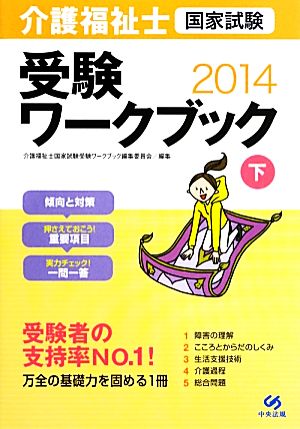 介護福祉士国家試験 受験ワークブック 2014(下)