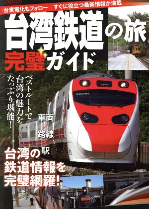 台湾鉄道の旅 完璧ガイドイカロスMOOK