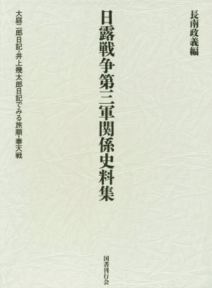 日露戦争第三軍関係史料集 大庭二郎日記・井上幾太郎日記で見る旅順・奉天戦