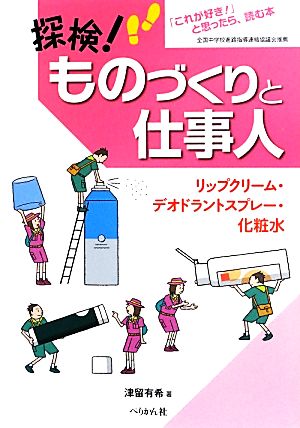 探検！ものづくりと仕事人 リップクリーム・デオドラントスプレー・化粧水