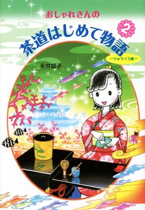 おしゃれさんの茶道はじめて物語(2) りゅうぐう編