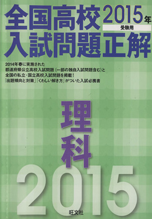 全国高校入試問題正解 理科(2015年受験用)