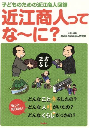 近江商人ってな～に？ 子どものための近江商人図録