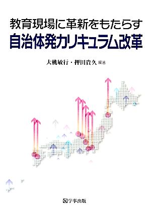 教育現場に革新をもたらす自治体発カリキュラム改革