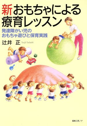 新おもちゃによる療育レッスン 発達障がい児のおもちゃ遊びと保育実践