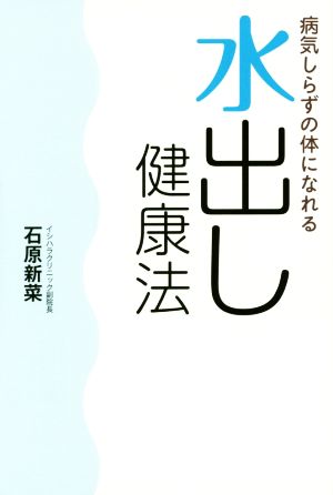 水出し健康法 病気しらずの体になれる