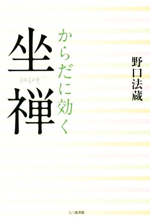 からだに効く坐禅