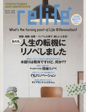 relife+(vol.15) 私たち、人生の転機にリノベしました 別冊住まいの設計