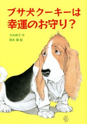 ブサ犬クーキーは幸運のお守り？