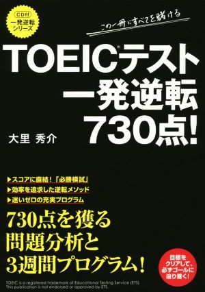 TOEICテスト一発逆転730点！ 一発逆転シリーズ