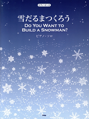 雪だるまつくろう ピアノ・ソロ ピアノ・ピース