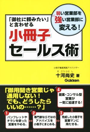 「御社に頼みたい」と言わせる小冊子セールス術 弱い営業部を強い営業部に変える！