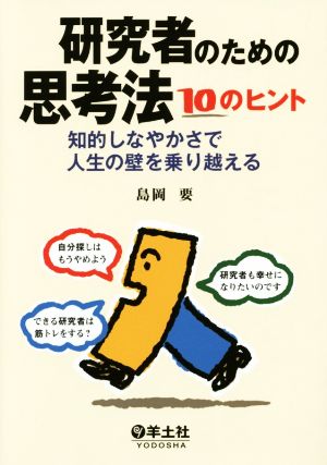 研究者のための思考法10のヒント 知的しなやかさで人生の壁を乗り越える