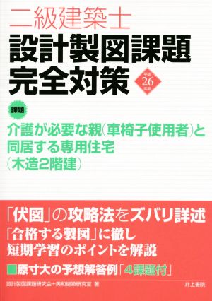 二級建築士 設計製図課題完全対策(平成26年度)