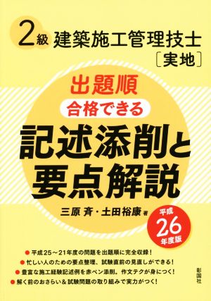 2級建築施工管理技士[実地]出題順 合格できる 記述添削と要点解説(平成26年度版)