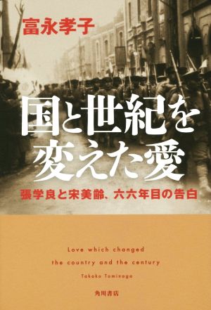 国と世紀を変えた愛 張学良と宋美齢、六六年目の告白