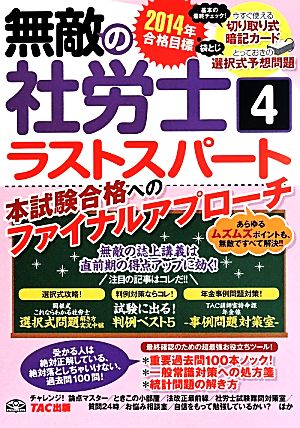 無敵の社労士  ラストスパート 2014年合格目標(4)