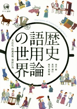 歴史語用論の世界 文法化・待遇表現・発話行為