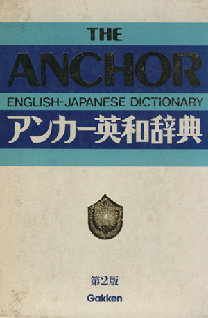 アンカー英和辞典