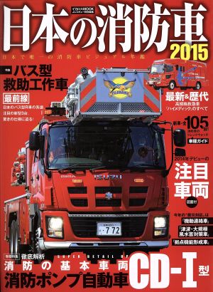 日本の消防車 2015 日本で唯一の消防車グラフィック年鑑