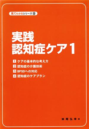 実践認知症ケア(1) 見てわかるシリーズ8