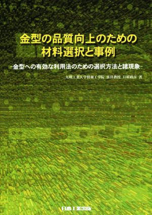 金型の品質向上のための材料選択と事例 金型への有効な利用法のための選択方法と諸現象