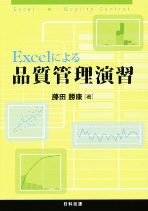 Excelによる品質管理演習