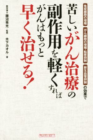 苦しいがん治療の副作用を軽くすればがんはもっと早く治せる！