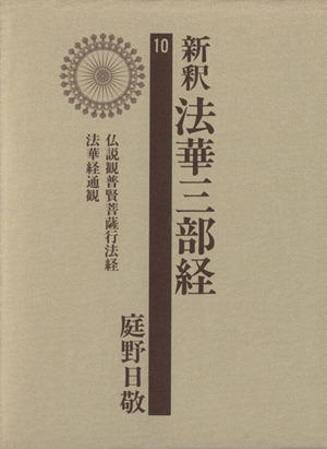 新釈法華三部経(10)