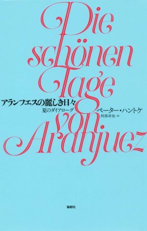 アランフエスの麗しき日々 夏のダイアローグ