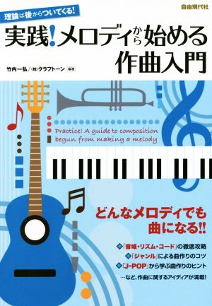 実践！メロディから始める作曲入門