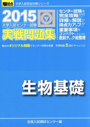 大学入試センター試験 実戦問題集 生物基礎(2015) 駿台大学入試完全対策シリーズ