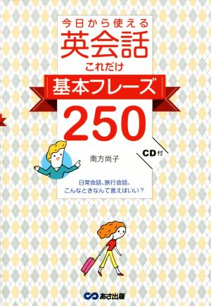 今日から使える 英会話 これだけ基本フレーズ250日常会話、旅行会話、こんなときなんて言えばいい？