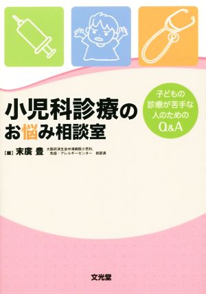 小児科診療のお悩み相談室 子どもの診療が苦手な人のためのQ&A