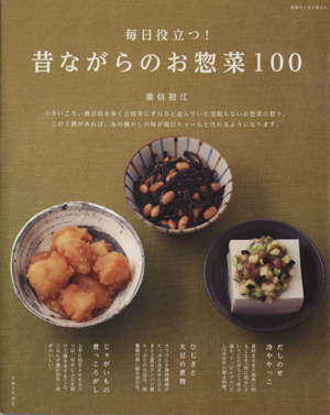 毎日役立つ！ 昔ながらのお惣菜100 別冊すてきな奥さん