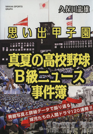 真夏の高校野球 B級ニュース事件簿 想い出甲子園 日刊スポーツグラフ