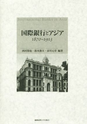 国際銀行とアジア 1870～1913