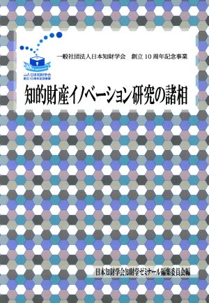 知的財産イノベーション研究の諸相