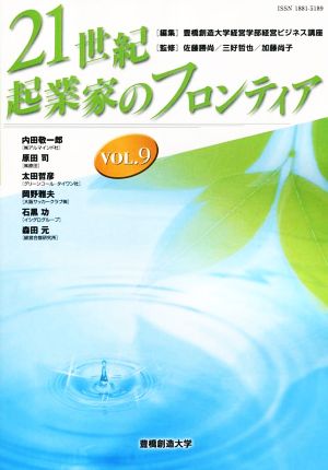 21世紀・起業家のフロンティア(Vol.9)