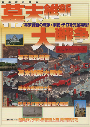 幕末維新大戦争 幕末維新の戦争・事変・テロを完全再現！ 別冊歴史読本75