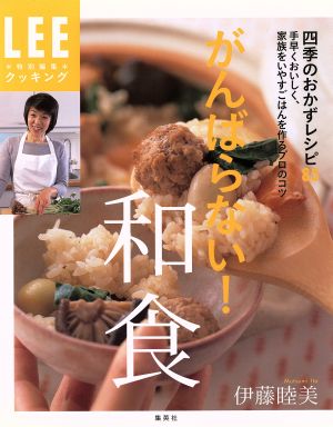 がんばらない！和食 四季のおかずレシピ85 手早くおいしく、家族をいやすごはんを作るプロのコツ LEEクッキング