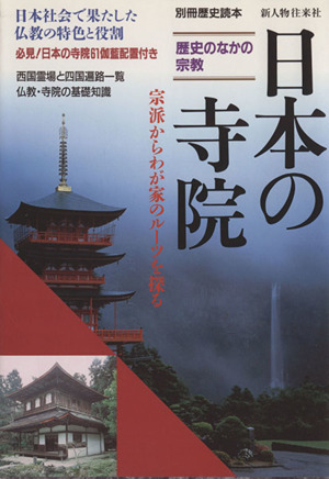 日本の寺院 歴史のなかの宗教 別冊歴史読本53