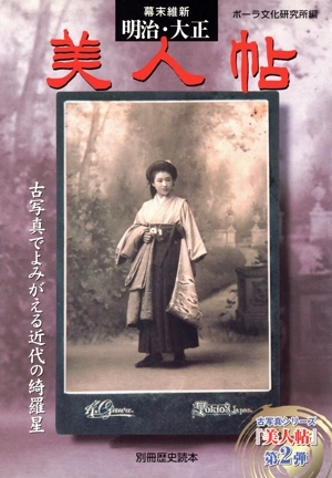 幕末維新 明治・大正 美人帖 古写真でよみがえる近代の綺羅星 別冊歴史読本42