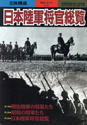 日本陸軍将官総覧 永久保存版 別冊歴史読本 戦記シリーズ49