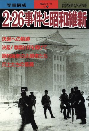 2・26事件と昭和維新 永久保存版 別冊歴史読本 戦記シリーズ35