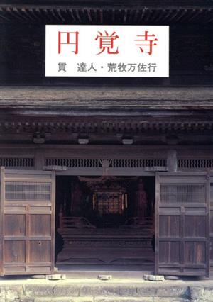 円覚寺